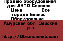 Продаю оборудования  для АВТО Сервиса › Цена ­ 75 000 - Все города Бизнес » Оборудование   . Амурская обл.,Зейский р-н